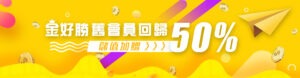 金好勝娛樂城舊會員回歸，儲值加贈50%