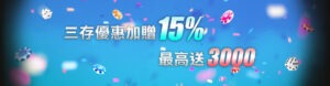 金好勝娛樂城 三存優惠加碼贈15%