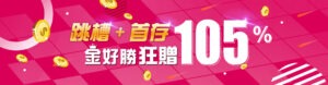 金好勝娛樂城 跳槽+首存狂贈105%